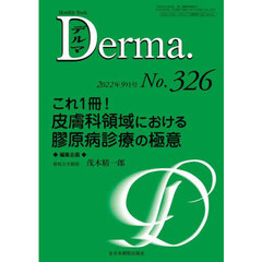デルマ　Ｎｏ．３２６（２０２２年９月号）　これ１冊！皮膚科領域における膠原病診療の極意