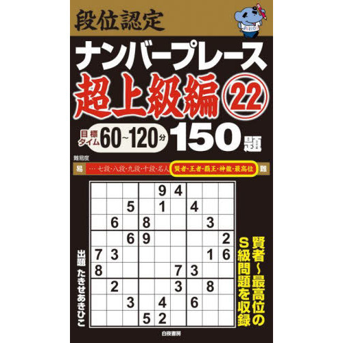 段位認定ナンバープレース超上級編１５０題 ２２ 通販｜セブンネット