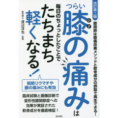 つらい膝の痛みは毎日のちょっとしたことでたちまち軽くなる！　改訂第２版