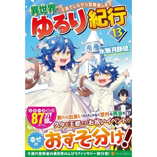 異世界ゆるり紀行 子育てしながら冒険者します １３ 通販 セブンネットショッピング