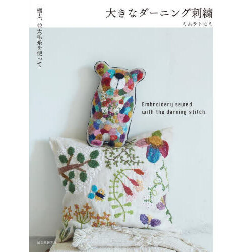 大きなダーニング刺繍 極太、並太毛糸を使って 通販｜セブンネット