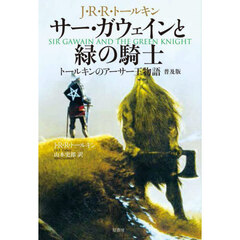 サー・ガウェインと緑の騎士　トールキンのアーサー王物語　普及版