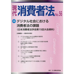 現代消費者法　Ｎｏ．５６　特集デジタル社会における消費者法の課題