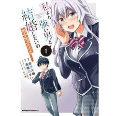 私より強い男と結婚したいの　清楚な美人生徒会長〈実は元番長〉の秘密を知る陰キャ〈実は彼女を超える最強のヤンキー〉　１
