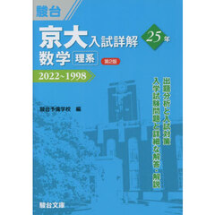 京大入試詳解２５年数学理系　２０２２～１９９８　第２版