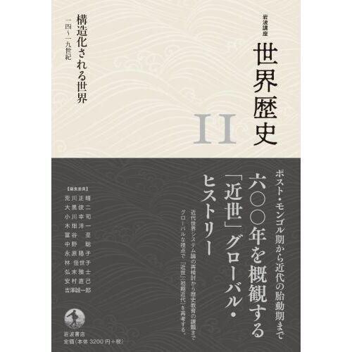 岩波講座世界歴史 11 構造化される世界 14～19世紀 通販｜セブン