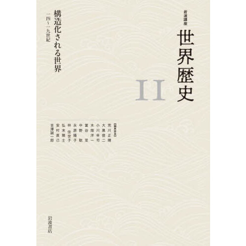 岩波講座世界歴史 11 構造化される世界 14～19世紀 通販｜セブン