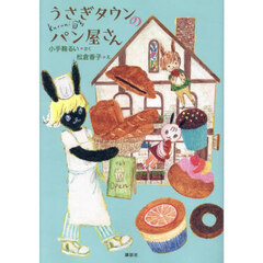うさぎタウンのパン屋さん