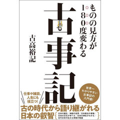 ものの見方が１８０度変わる古事記