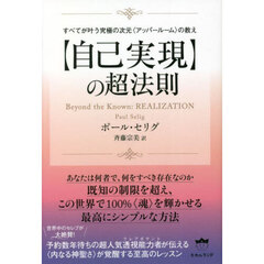 〈自己実現〉の超法則　すべてが叶う究極の次元〈アッパールーム〉の教え