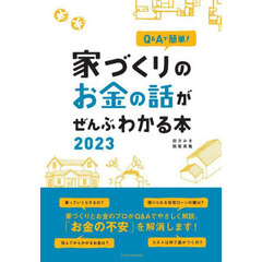 Ｑ＆Ａで簡単！家づくりのお金の話がぜんぶわかる本　２０２３