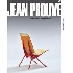 ジャン・プルーヴェ　椅子から建築まで　Ｃｏｎｓｔｒｕｃｔｉｖｅ　Ｉｍａｇｉｎａｔｉｏｎ