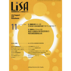 ＬｉＳＡ　Ｌｉｆｅ　Ｓｕｐｐｏｒｔ　ａｎｄ　Ａｎｅｓｔｈｅｓｉａ　Ｖｏｌ．２９Ｎｏ．１１（２０２２－１１）　●手術室の放射線防護できていますか？●重症大動脈弁狭窄症患者の褐色細胞腫摘出術