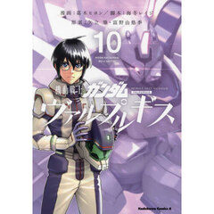 機動戦士ガンダムヴァルプルギス　１０