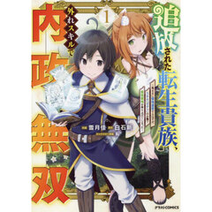 追放された転生貴族、外れスキルで内政無双　気ままに領地運営するはずが、スキル『ガチャ』のお陰で最強領地を作り上げてしまった　１