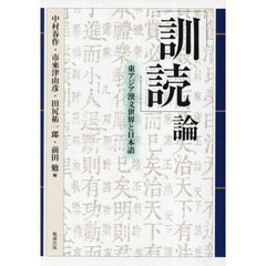 「訓読」論　東アジア漢文世界と日本語　オンデマンド版