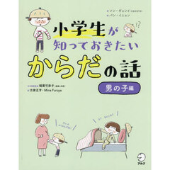 小学生が知っておきたいからだの話　男の子編