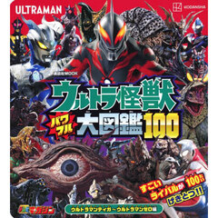 ウルトラ怪獣パワフル大図鑑１００　ウルトラマンティガ～ウルトラマンゼロ編