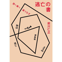 逃亡の書　西へ東へ道つなぎ