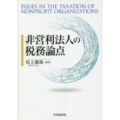 非営利法人の税務論点