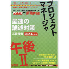 プロジェクトマネージャ午後２最速の論述対策　“これだけ”で合格　２０２３年度版