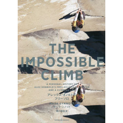 THE IMPOSSIBLE CLIMB アレックス・オノルドの