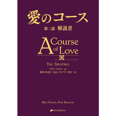 愛のコース　第２部　解説書