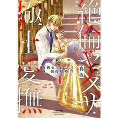 絶倫ヤクザの極上愛撫　逃れられない契　４