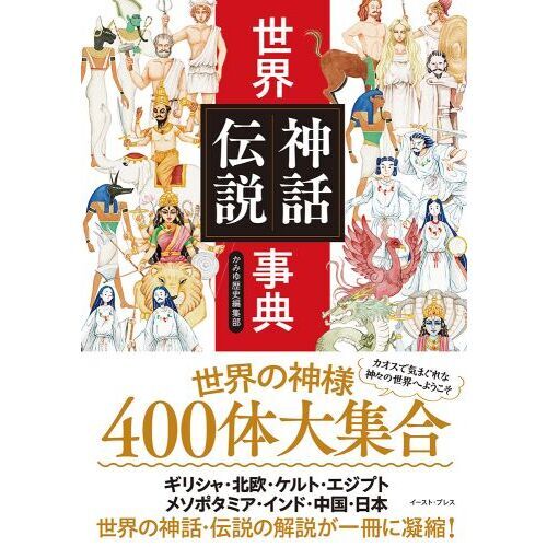 世界神話伝説大事典 世界神話伝説事典 通販｜セブンネットショッピング