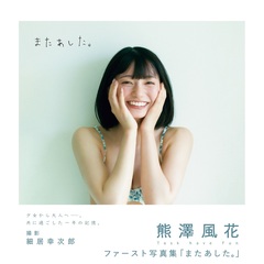 熊澤風花 - 通販｜セブンネットショッピング