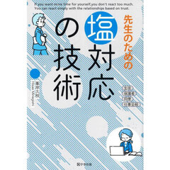 先生のための塩対応の技術