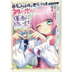 最愛のお姉様が悪役令嬢だったので、神が定めた運命（シナリオ）に抗います＠ＣＯＭＩＣ　１