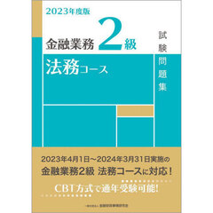 金融業務２級法務コース試験問題集　２０２３年度版