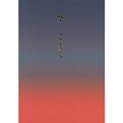 空　中原道夫詩集