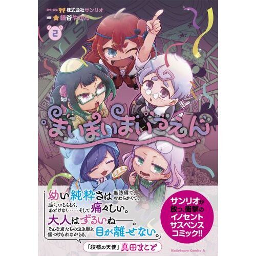 まいまいまいごえん 2 通販｜セブンネットショッピング