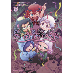 まいまいまいごえん　２