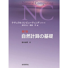 ナチュラルコンピューティング・シリーズ　第７巻　自然計算の基礎