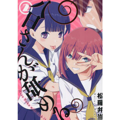 八日さんが舐める　２