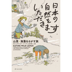 日本の自然をいただきます　山菜・海藻をさがす旅