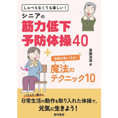 しゃべらなくても楽しい！シニアの筋力低下予防体操４０＋体操が楽しくなる！魔法のテクニック１０