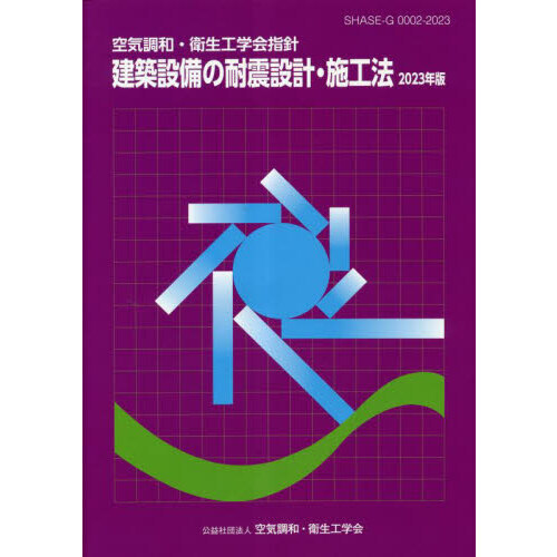 建築設備の耐震設計・施工法 空気調和・衛生工学会指針 ２０２３年版