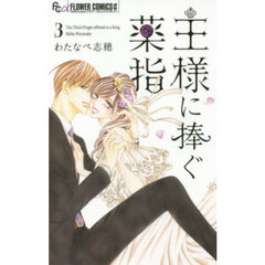 王様に捧ぐ薬指　３