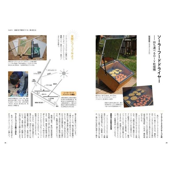 小さいエネルギーで暮らすコツ 太陽光・水力・薪＆炭で、電気も熱も