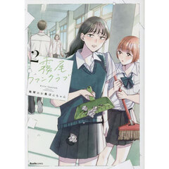 霧尾ファンクラブ　ｖｏｌ．２