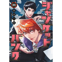 ジャンケットバンク　１１