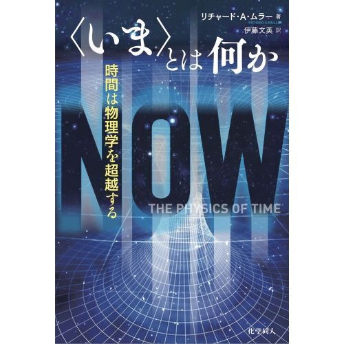 〈いま〉とは何か ―時間は物理学を超越する 通販｜セブンネットショッピング