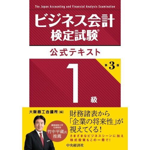 ビジネス会計検定試験公式テキスト１級 〔２０２３〕第３版 通販