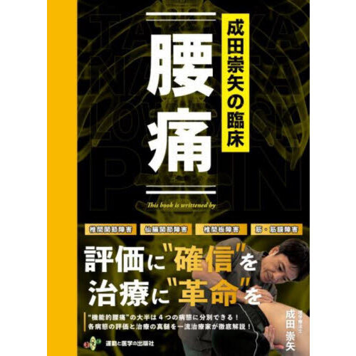 成田崇矢の腰痛 成田崇矢の臨床腰痛 通販｜セブンネットショッピング