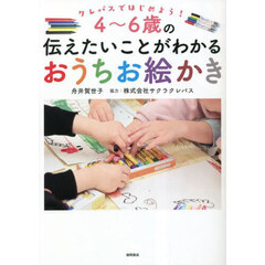 ４～６歳の伝えたいことがわかるおうちお絵かき　クレパスではじめよう！