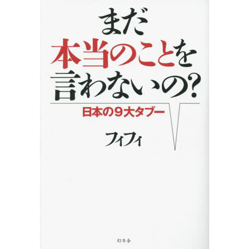 まだ本当のことを言わないの？　日本の９大タブー（単行本）